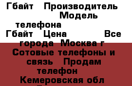 iPhone 5s 16 Гбайт › Производитель ­ Apple › Модель телефона ­ iPhone 5s 16 Гбайт › Цена ­ 8 000 - Все города, Москва г. Сотовые телефоны и связь » Продам телефон   . Кемеровская обл.,Гурьевск г.